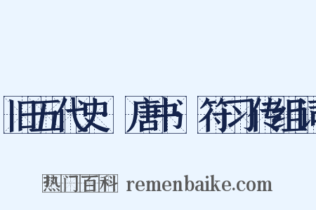 旧五代史·唐书·符习传组词是什么意思的图片